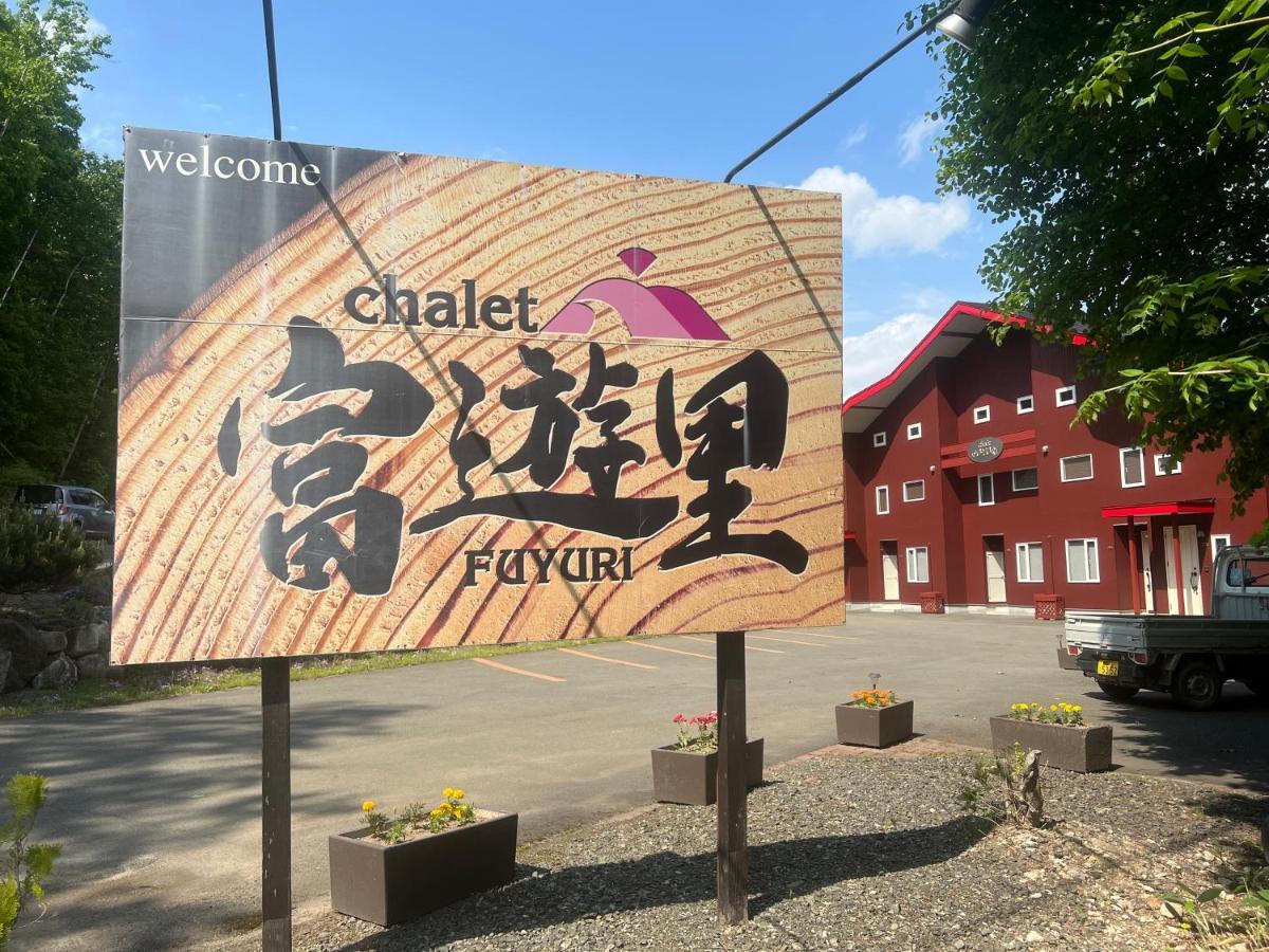 Chalet Fuyuri Furano Exterior photo